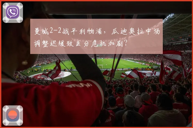 曼城2-2战平利物浦，瓜迪奥拉中场调整迟缓致丢分危机加剧？